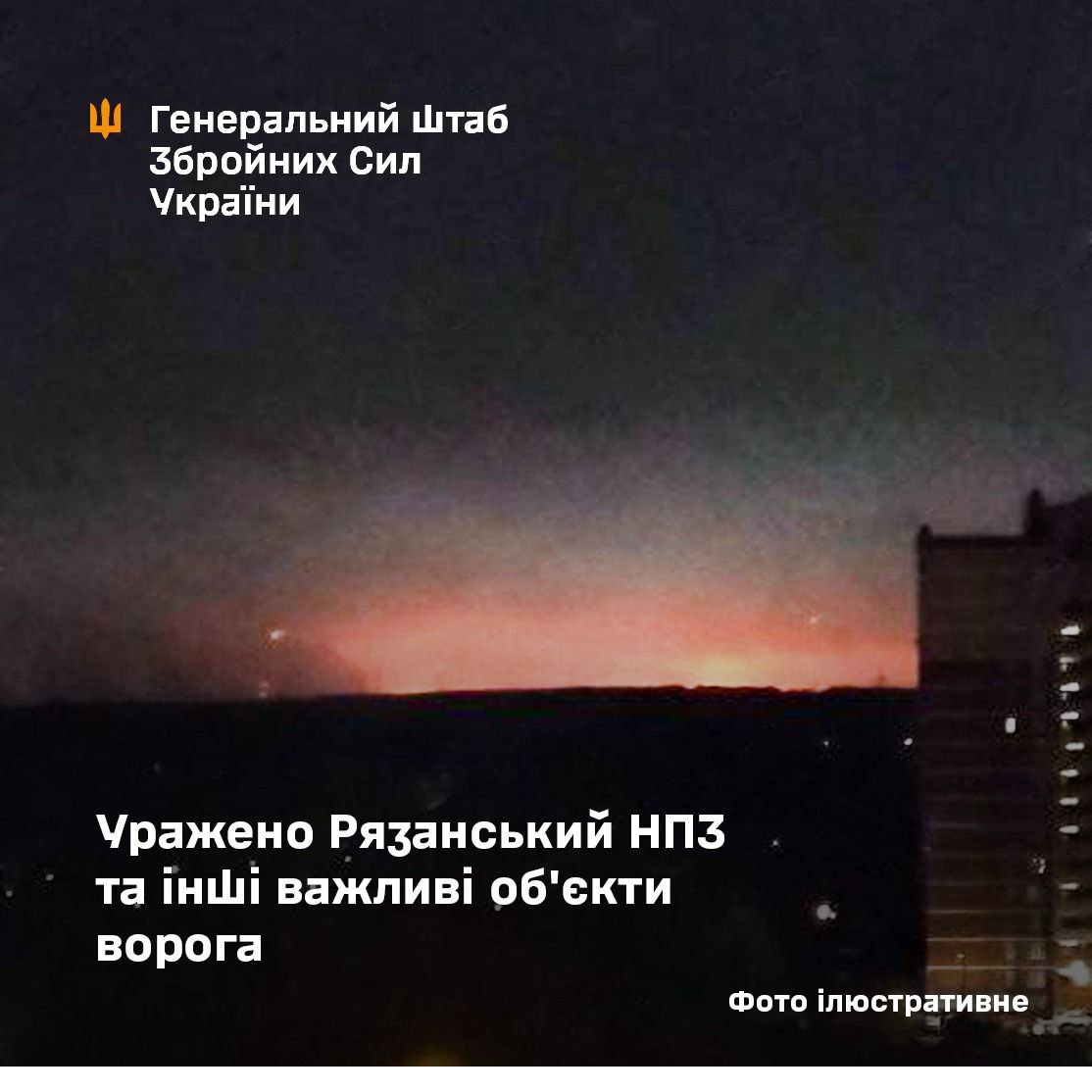 Сили оборони атакували НПЗ у Рязані та скупчення окупантів на Донеччині